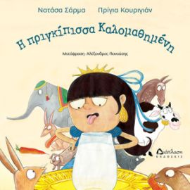 Η ΠΡΙΓΚΙΠΙΣΣΑ ΚΑΛΟΜΑΘΗΜΕΝΗ