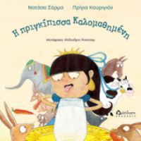 Η ΠΡΙΓΚΙΠΙΣΣΑ ΚΑΛΟΜΑΘΗΜΕΝΗ