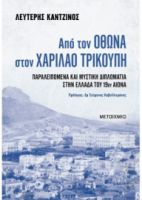 ΑΠΟ ΤΟΝ ΟΘΩΝΑ ΣΤΟΝ ΧΑΡΙΛΑΟ ΤΡΙΚΟΥΠΗ