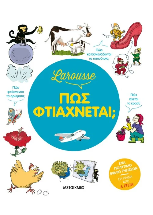 LAROUSSE - ΠΩΣ ΦΤΙΑΧΝΕΤΑΙ;