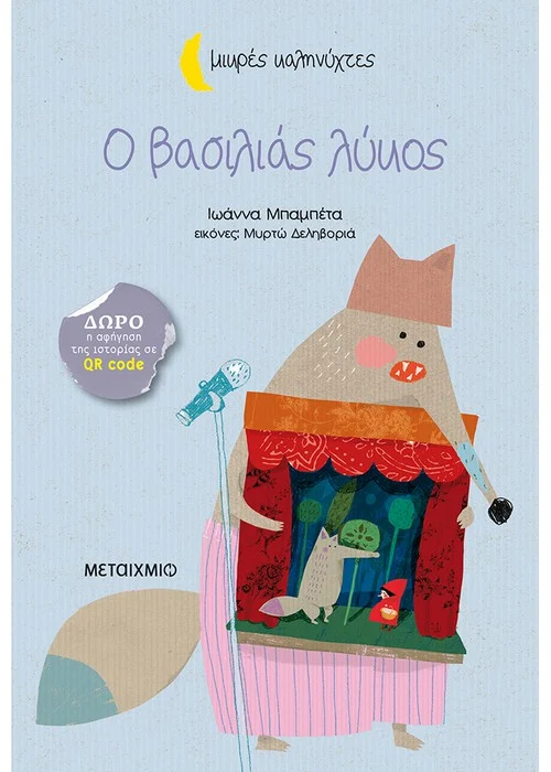 Ο ΒΑΣΙΛΙΑΣ ΛΥΚΟΣ
