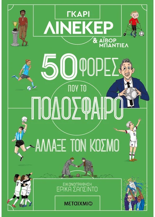 50 ΦΟΡΕΣ ΠΟΥ ΤΟ ΠΟΔΟΣΦΑΙΡΟ ΑΛΛΑΞΕ ΤΟΝ ΚΟΣΜΟ
