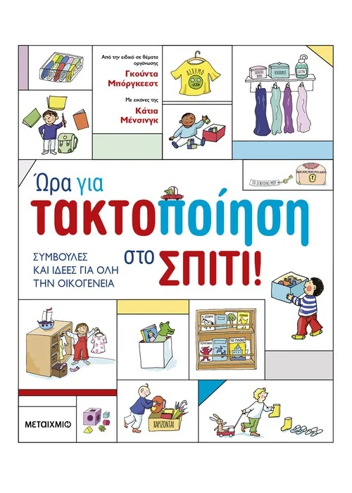 ΩΡΑ ΓΙΑ ΤΑΚΤΟΠΟΙΗΣΗ ΣΤΟ ΣΠΙΤΙ!
