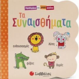  ΤΑ ΣΥΝΑΙΣΘΗΜΑΤΑ