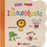  ΤΑ ΣΥΝΑΙΣΘΗΜΑΤΑ
