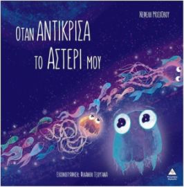  ΟΤΑΝ ΑΝΤΙΚΡΙΣΑ ΤΟ ΑΣΤΕΡΙ ΜΟΥ 