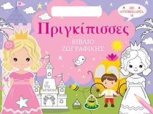  ΒΙΒΛΙΟ ΖΩΓΡΑΦΙΚΗΣ ΜΕ ΑΥΤΟΚΟΛΛΗΤΑ (ΤΣΑΝΤΑΚΙ) – ΠΡΙΓΚΙΠΙΣΣΕΣ 
