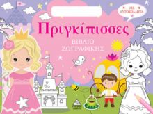  ΒΙΒΛΙΟ ΖΩΓΡΑΦΙΚΗΣ ΜΕ ΑΥΤΟΚΟΛΛΗΤΑ (ΤΣΑΝΤΑΚΙ) – ΠΡΙΓΚΙΠΙΣΣΕΣ 