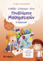 ΠΡΟΒΛΗΜΑΤΑ ΜΑΘΗΜΑΤΙΚΩΝ Α΄ΔΗΜΟΤΙΚΟΥ