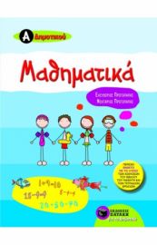 ΜΑΘΗΜΑΤΙΚΑ Α' ΔΗΜΟΤΙΚΟΥ (ΠΕΡΙΕΧΕΙ ΕΝΘΕΤΟ ΜΕ ΤΙΣ ΛΥΣΕΙΣ ΤΩΝ ΑΣΚΗΣΕΩΝ ΤΟΥ ΒΙΒΛΙΟΥ ΤΟΥ ΜΑΘΗΤΗ ΚΑΙ ΤΩΝ Τ