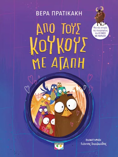  ΑΠΟ ΤΟΥΣ ΚΟΥΚΟΥΣ ΜΕ ΑΓΑΠΗ ΒΕΡΑ ΠΡΑΤΙΚΑΚΗ