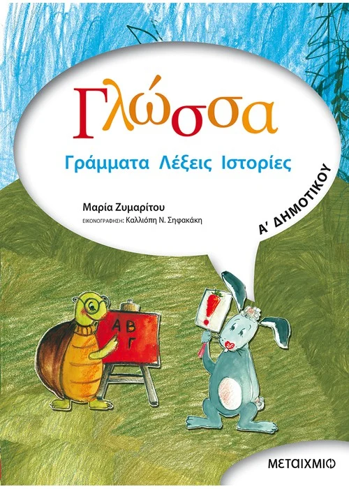 ΓΛΩΣΣΑ ΓΡΑΜΜΑΤΑ ΛΕΞΕΙΣ ΙΣΤΟΡΙΕΣ Α ΔΗΜ