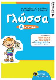 ΓΛΩΣΣΑ Α΄ ΔΗΜΟΤΙΚΟΥ ΠΕΡΙΕΧΕΙ ΤΙΣ ΑΠΑΝΤΗΣΕΙΣ ΣΤΙΣ ΕΡΩΤΗΣΕΙΣ ΤΟΥ ΒΙΒΛΙΟΥ ΤΟΥ ΜΑΘΗΤΗ ΚΑΙ ΤΟΥ ΤΕΤΡΑΔΙΟΥ 