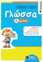ΓΛΩΣΣΑ Α΄ ΔΗΜΟΤΙΚΟΥ ΠΕΡΙΕΧΕΙ ΤΙΣ ΑΠΑΝΤΗΣΕΙΣ ΣΤΙΣ ΕΡΩΤΗΣΕΙΣ ΤΟΥ ΒΙΒΛΙΟΥ ΤΟΥ ΜΑΘΗΤΗ ΚΑΙ ΤΟΥ ΤΕΤΡΑΔΙΟΥ 