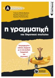 Η ΓΡΑΜΜΑΤΙΚΉ ΤΟΥ ΔΗΜΟΤΙΚΟΎ ΣΧΟΛΕΊΟΥ, Α΄ ΔΗΜΟΤΙΚΟΎ (ΑΝΑΜΟΡΦΩΜΈΝΗ ΈΚΔΟΣΗ) ΣΥΓΓΡΑΦΈΑΣΡΑΠΤΌΠΟΥΛΟΣ ΚΏΣΤΑΣ
