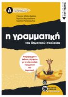 Η ΓΡΑΜΜΑΤΙΚΉ ΤΟΥ ΔΗΜΟΤΙΚΟΎ ΣΧΟΛΕΊΟΥ, Α΄ ΔΗΜΟΤΙΚΟΎ (ΑΝΑΜΟΡΦΩΜΈΝΗ ΈΚΔΟΣΗ) ΣΥΓΓΡΑΦΈΑΣΡΑΠΤΌΠΟΥΛΟΣ ΚΏΣΤΑΣ