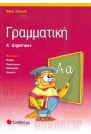 ΓΡΑΜΜΑΤΙΚΗ Α' ΔΗΜΟΤΙΚΟΥ ΣΑΚΚΟΥ ΝΙΚΗ