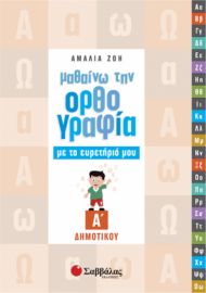 ΜΑΘΑΙΝΩ ΤΗΝ ΟΡΘΟΓΡΑΦΙΑ ΜΕ ΤΟ ΕΥΡΕΤΗΡΙΟ ΜΟΥ Α’ ΔΗΜΟΤΙΚΟΥ