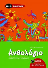 ΑΝΘΟΛΟΓΙΟ ΛΟΓΟΤΕΧΝΙΚΩΝ ΚΕΙΜΕΝΩΝ Α΄ ΚΑΙ Β΄ ΔΗΜΟΤΙΚΟΥ