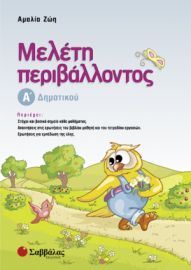 ΜΕΛΕΤΗ ΠΕΡΙΒΑΛΛΟΝΤΟΣ Α’ ΔΗΜΟΤΙΚΟΥ
