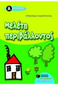 ΜΕΛΕΤΗ ΠΕΡΙΒΑΛΛΟΝΤΟΣ Α ΔΗΜΟΤΙΚΟΥ
