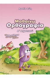 ΜΑΘΑΙΝΩ ΟΡΘΟΓΡΑΦΙΑ Α ΔΗΜΟΤΙΚΟΥ
