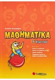 ΜΑΘΗΜΑΤΙΚΑ Α΄ ΔΗΜΟΤΙΚΟΥ ΛΥΚΟΤΡΑΦΙΤΗ ΑΝΤΙΓΟΝΗ