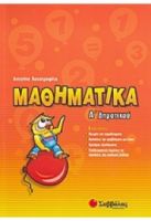 ΜΑΘΗΜΑΤΙΚΑ Α΄ ΔΗΜΟΤΙΚΟΥ ΛΥΚΟΤΡΑΦΙΤΗ ΑΝΤΙΓΟΝΗ