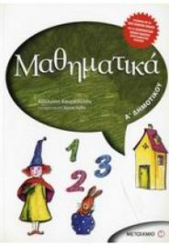 ΜΑΘΗΜΑΤΙΚΑ Α' ΔΗΜΟΤΙΚΟΥ