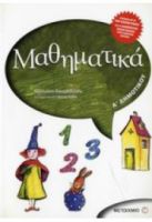 ΜΑΘΗΜΑΤΙΚΑ Α' ΔΗΜΟΤΙΚΟΥ