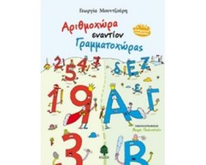 ΑΡΙΘΜΟΧΏΡΑ ΕΝΑΝΤΊΟΝ ΓΡΑΜΜΑΤΟΧΏΡΑΣ