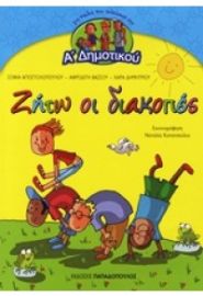 ΖΗΤΩ ΟΙ ΔΙΑΚΟΠΕΣ- Α΄ΔΗΜΟΤΙΚΟΥ
