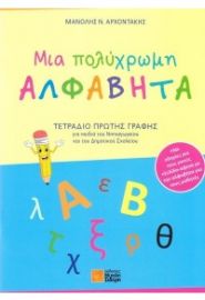 ΜΙΑ ΠΟΛΥΧΡΩΜΗ ΑΛΦΑΒΗΤΑ - ΤΕΤΡΑΔΙΟ ΠΡΩΤΗΣ ΓΡΑΦΗΣ ΓΙΑ ΠΑΙΔΙΑ ΝΗΠΙΑΓΩΓΕΙΟΥ ΚΑΙ ΔΗΜΟΤΙΚΟΥ ΣΧΟΛΕΙΟΥ