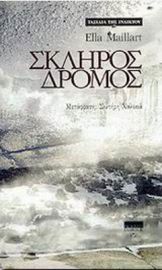 ΣΚΛΗΡΟΣ ΔΡΟΜΟΣ