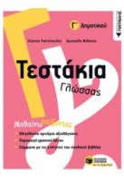 ΤΕΣΤΑΚΙΑ ΓΛΩΣΣΑΣ Γ΄ ΔΗΜΟΤΙΚΟΥ