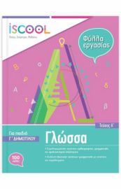 ΓΛΩΣΣΑ Γ ΔΗΜΟΤΙΚΟΥ Α΄ΤΕΥΧΟΣ ISCHOOL
