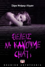  ΘΕΛΕΙΣ ΝΑ ΚΑΝΟΥΜΕ CHAT;   ΣΑΡΑ ΝΤΑΡΕΡ ΛΙΤΜΑΝ