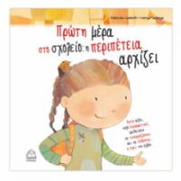 ΠΡΩΤΗ ΜΕΡΑ ΣΤΟ ΣΧΟΛΕΙΟ: Η ΠΕΡΙΠΕΤΕΙΑ ΑΡΧΙΖΕΙ