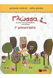 ΓΛΩΣΣΑ Γ ΔΗΜΟΤΙΚΟΥ