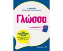 ΓΛΏΣΣΑ Γ ΔΗΜΟΤΙΚΟΎ