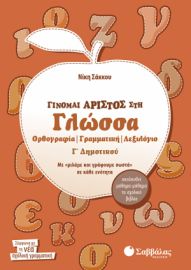 ΓΙΝΟΜΑΙ ΑΡΙΣΤΟΣ ΣΤΗΝ ΓΛΩΣΣΑ Γ ΔΗΜΟΤΙΚΟΥ