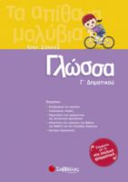 ΓΛΩΣΣΑ Γ' ΔΗΜΟΤΙΚΟΥ ΣΑΚΚΟΥ ΝΙΚΗ