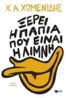 ΞΕΡΕΙ Η ΠΑΠΙΑ ΠΟΥ ΕΙΝΑΙ Η ΛΙΜΝΗ. ΙΣΤΟΡΙΕΣ & ΑΜΑΡΤΙΕΣ