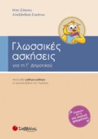 ΓΛΩΣΣΙΚΕΣ ΑΣΚΗΣΕΙΣ ΓΙΑ ΤΗ Γ' ΔΗΜΟΤΙΚΟΥ ΣΑΚΚΟΥ ΝΙΚΗ, ΣΤΡΑΤΟΥ ΑΛΕΞΑΝΔΡΑ