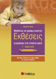 ΜΑΘΑΙΝΩ ΝΑ ΓΡΑΦΩ ΣΩΣΤΕΣ ΕΚΘΕΣΕΙΣ Γ' ΔΗΜΟΤΙΚΟΥ 