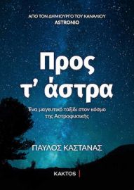 ΠΡΟΣ Τ’ ΑΣΤΡΑ, ΕΝΑ ΜΑΓΕΥΤΙΚΟ ΤΑΞΙΔΙ ΣΤΟΝ ΚΟΣΜΟ ΤΗΣ ΑΣΤΡΟΦΥΣΙΚΗΣ