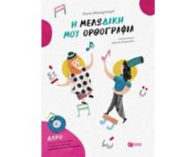 Η ΜΕΛΩ-ΔΙΚΉ ΜΟΥ ΟΡΘΟΓΡΑΦΊΑ
