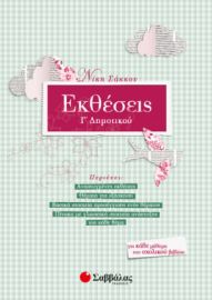ΕΚΘΕΣΕΙΣ Γ’ ΔΗΜΟΤΙΚΟΥ ΣΑΚΚΟΥ ΝΙΚΗ