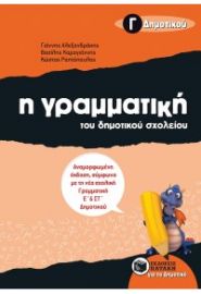 Η ΓΡΑΜΜΑΤΙΚΗ ΤΟΥ ΔΗΜΟΤΙΚΟΥ ΣΧΟΛΕΙΟΥ Γ' ΔΗΜΟΤΙΚΟΥ ΑΝΑΜΟΡΦΩΜΕΝΗ ΕΚΔΟΣΗ, ΣΥΜΦΩΝΑ ΜΕ ΤΗ ΝΕΑ ΣΧΟΛΙΚΗ ΓΡΑΜ