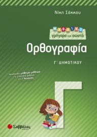 ΜΑΘΑΙΝΩ ΓΡΗΓΟΡΑ ΚΑΙ ΣΩΣΤΑ ΟΡΘΟΓΡΑΦΙΑ Γ’ ΔΗΜΟΤΙΚΟΥ ΣΑΚΚΟΥ ΝΙΚΗ